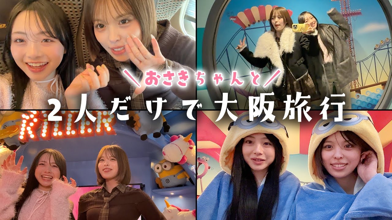 おさきちゃんと！女子2人だけで大阪お泊まり1泊旅行Vlog✨爆笑＆テンションMAX⤴︎😂🐙