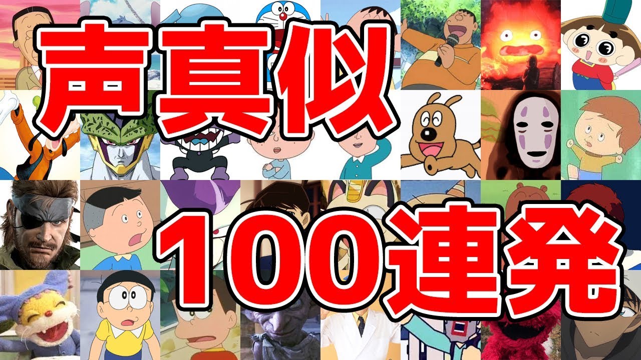 全力で声真似100連発してみた！！！！！！！！！！