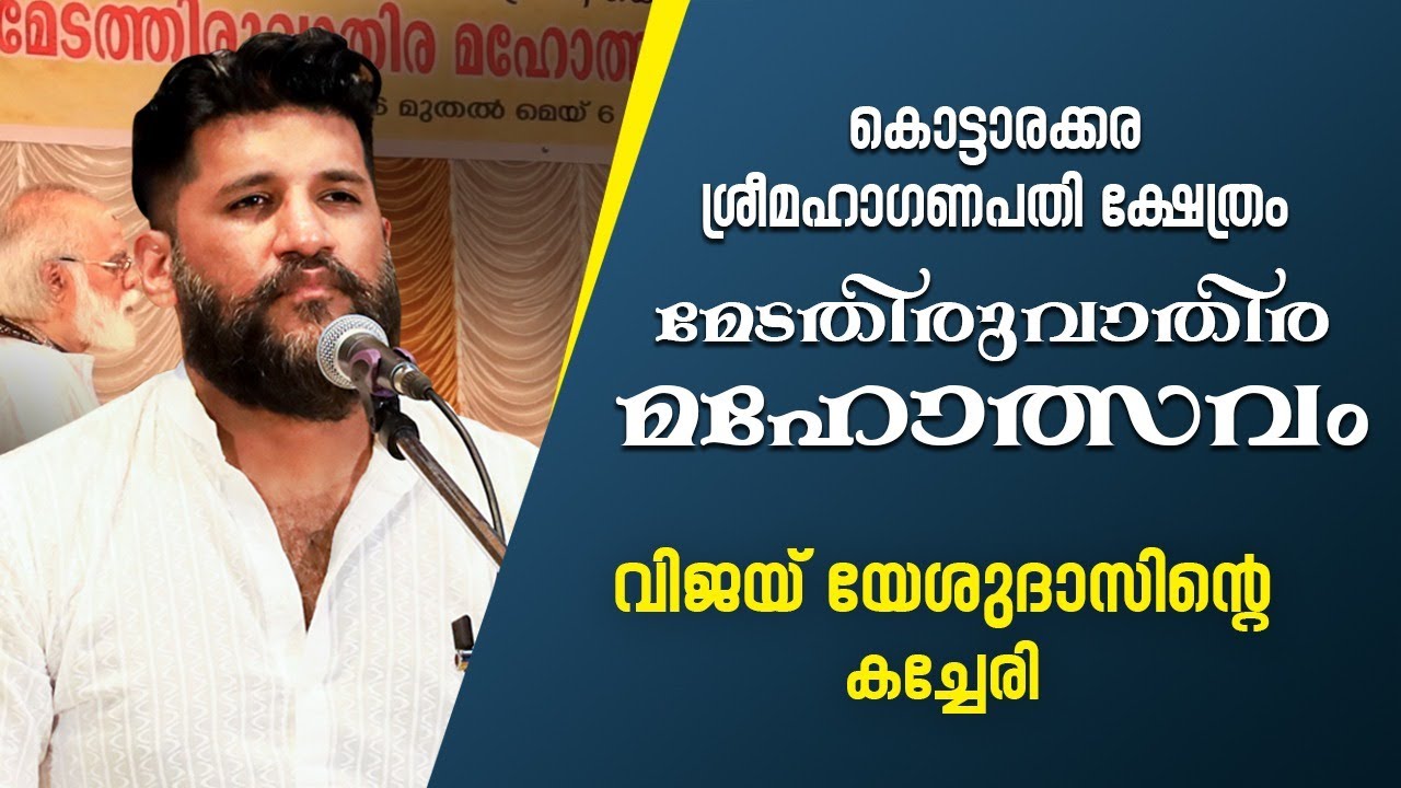 Kacheri of Vijay Yesudas,Kacheri video from കൊട്ടാരക്കര ഗണപതി ക്ഷേത്രം Kottarakkara ganapathy temple