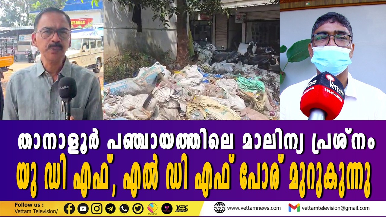 താനാളൂർ പഞ്ചായത്തിലെ മാലിന്യ പ്രശ്നം. യു ഡി എഫ്, എൽ ഡി എഫ് പോര് മുറുകുന്നു.