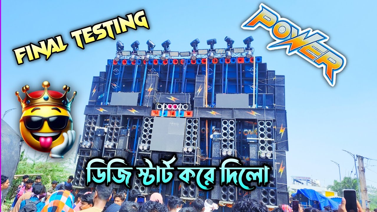 Power Music Start 👑💪 Final Testing ডিজি দিয়ে  শুরু করে দিল ।। Live.....