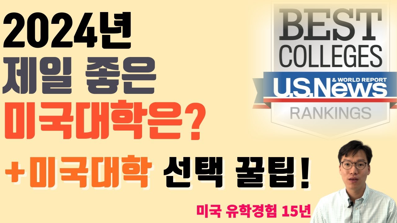 2024년 최신 미국대학 순위 및 대학선택 꿀팁 #미국대학순위 #미국대학 #미국대학편입 #미국유학