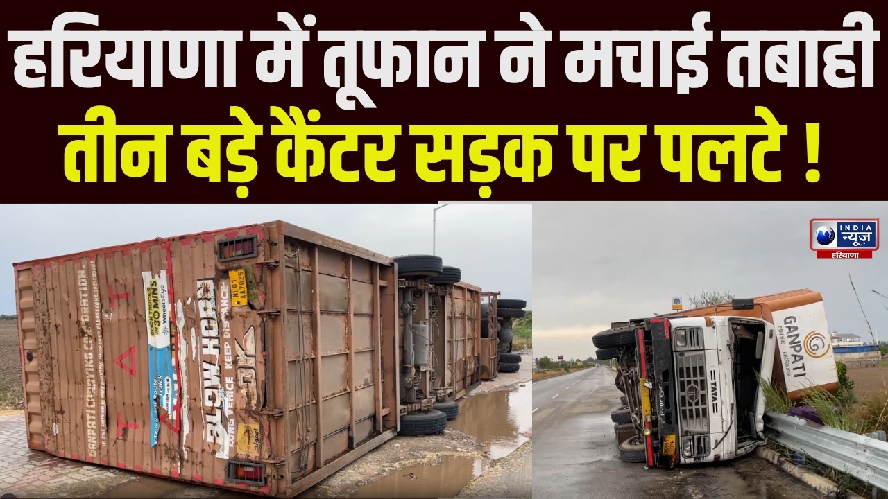 Haryana Weather Update: Ambala में भयंकर तूफान के कारण हाईवे 152-D पर हादसा ।