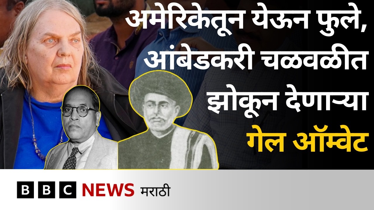 डॉ आंबेडकर, महात्मा फुले यांच्या विचारांचा सिद्धात गेल ऑम्वेट यांनी कसा मांडला?