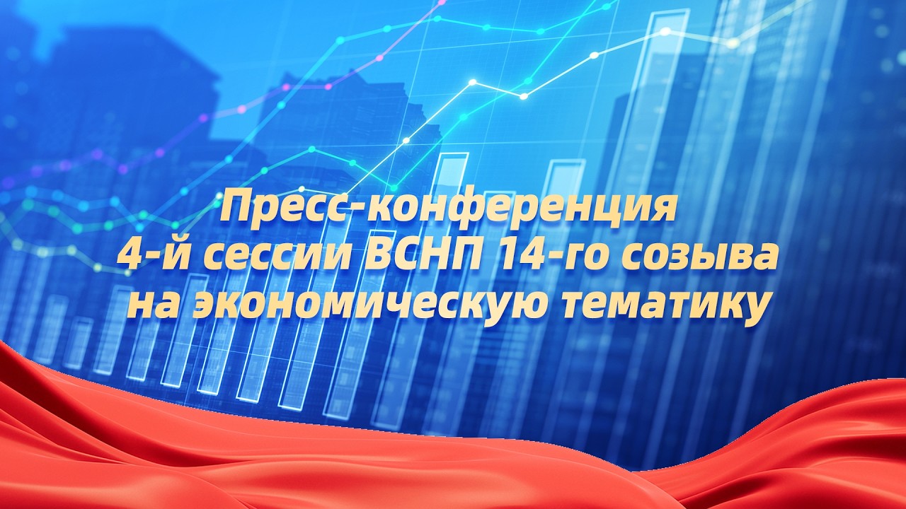 Прямая трансляция: пресс-конференция 4-й сессии ВСНП 14-го созыва