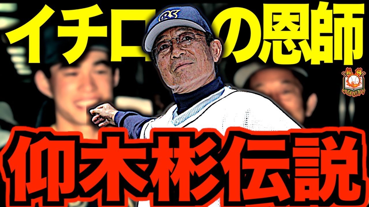 【仰木マジック】仰木彬の監督時代が凄すぎた…イチローや野茂など伝説のMLB選手を育て上げた稀代の名将を語る