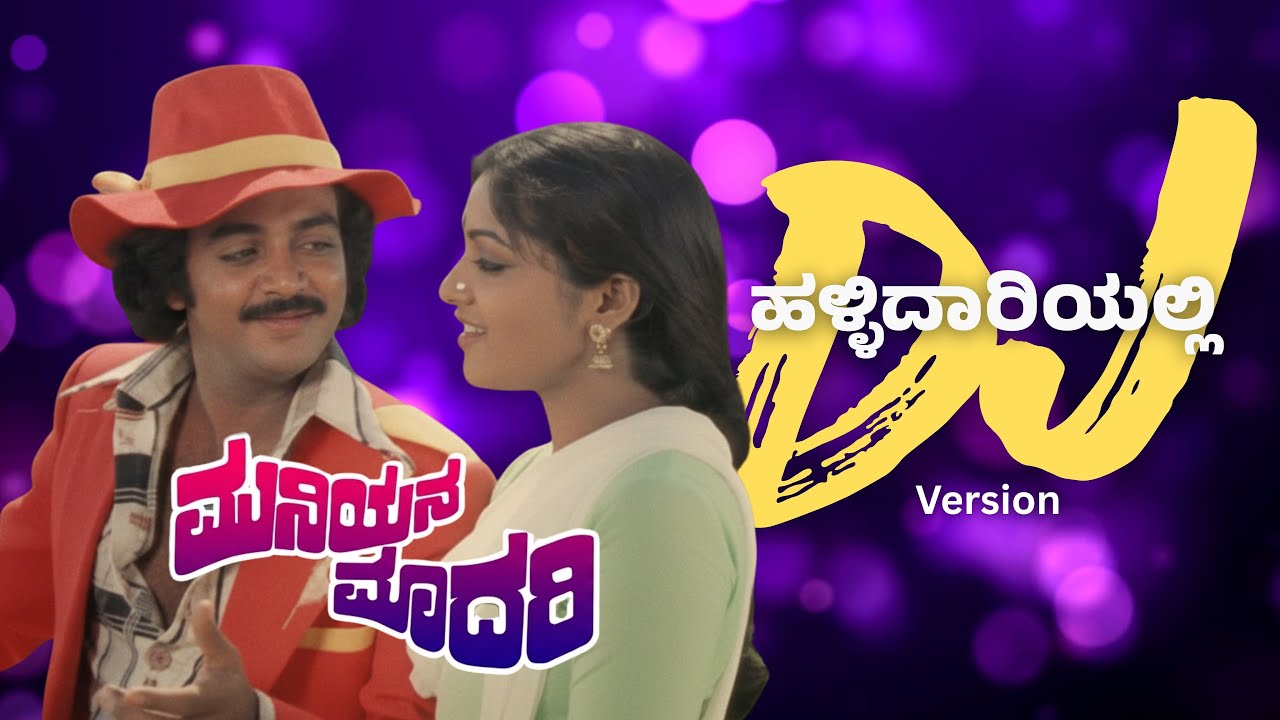 ಹಳ್ಳಿ ದಾರಿಯಲ್ಲಿ | DJ Version Kannada | ಮುನಿಯನ ಮಾದರಿ | Shankarnag | Kokila Mohan | Muniyana Madari |