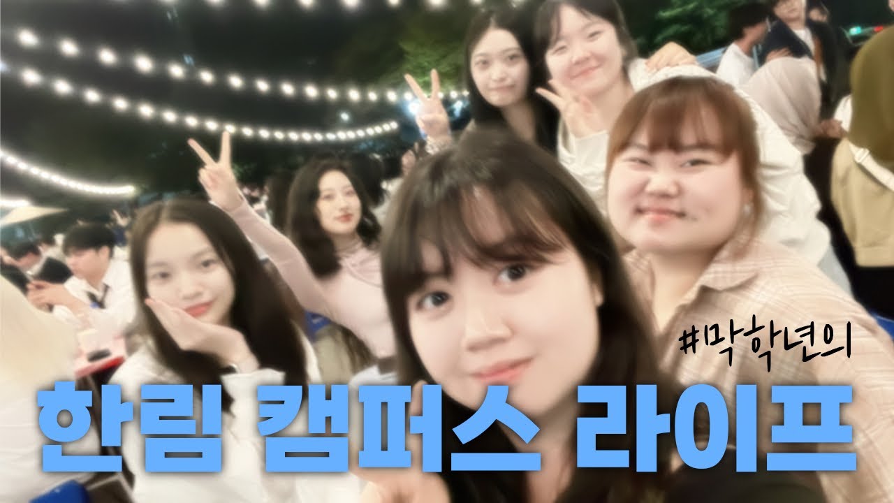 한림대 캠퍼스 라이프 마지막 편 (졸업 기념 갤러리 털이.zip)