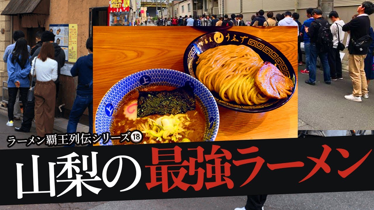おれが選んだ山梨のラーメン屋19選