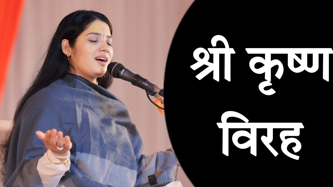 श्री कृष्ण विरह प्रसंग 