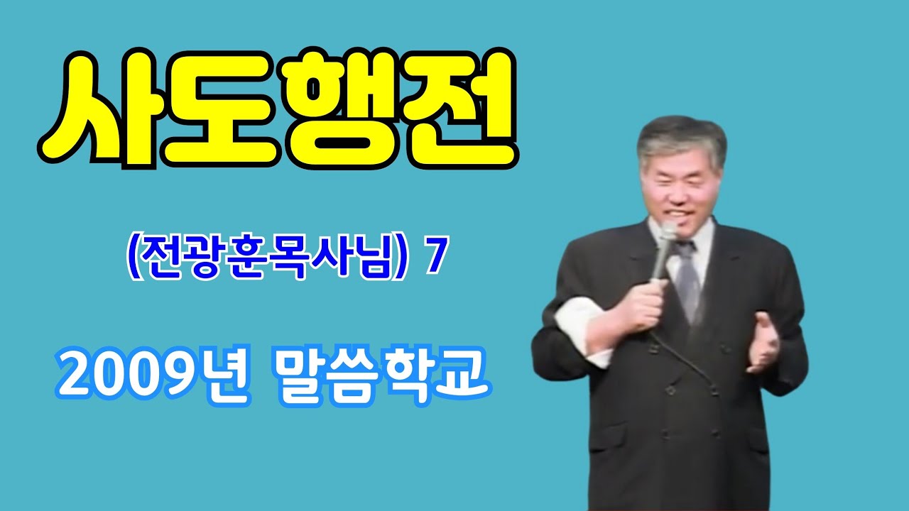 사도행전 7 전광훈 목사님 2009