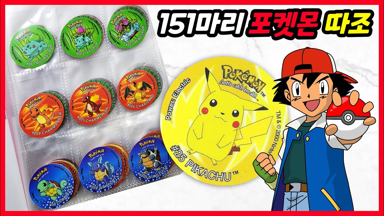 헐..추억의 포켓몬 따조?!! 1세대 151마리 따조를 보여드립니다! Pokemon Tazo