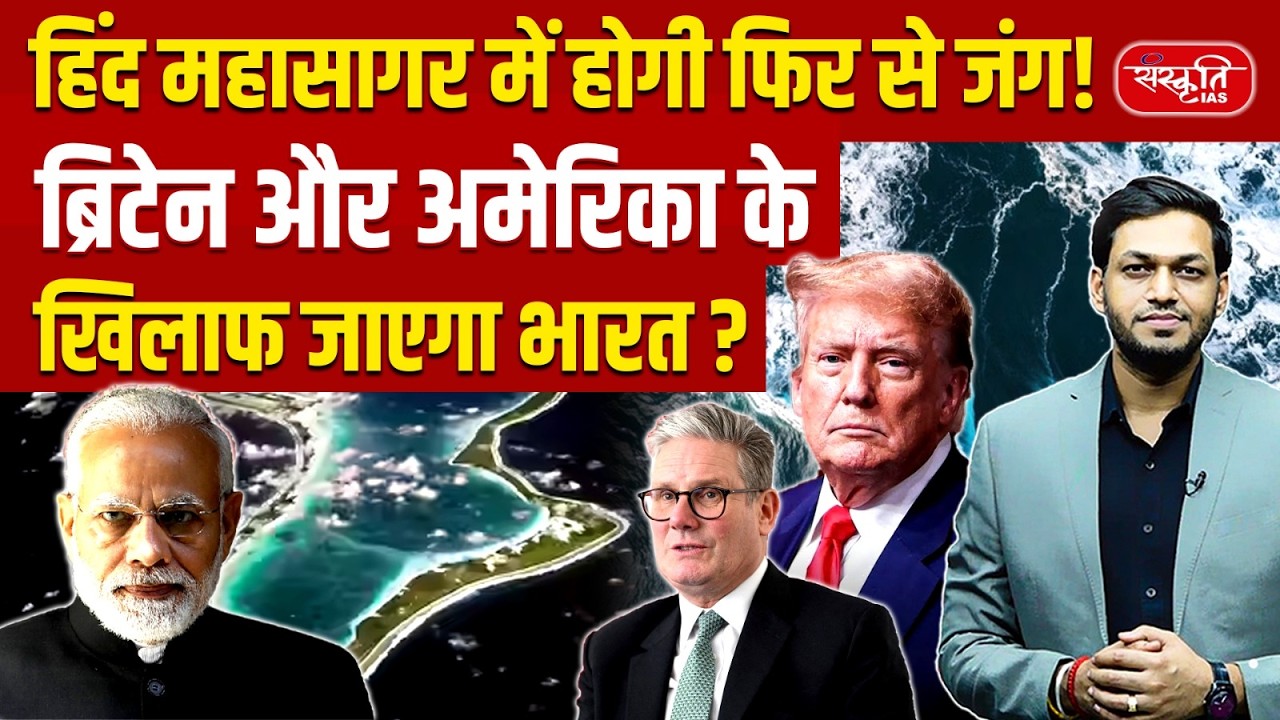 Diego Garcia Dispute: Is India Challenging the US & UK in Diego Garcia? | Sanskriti IAS