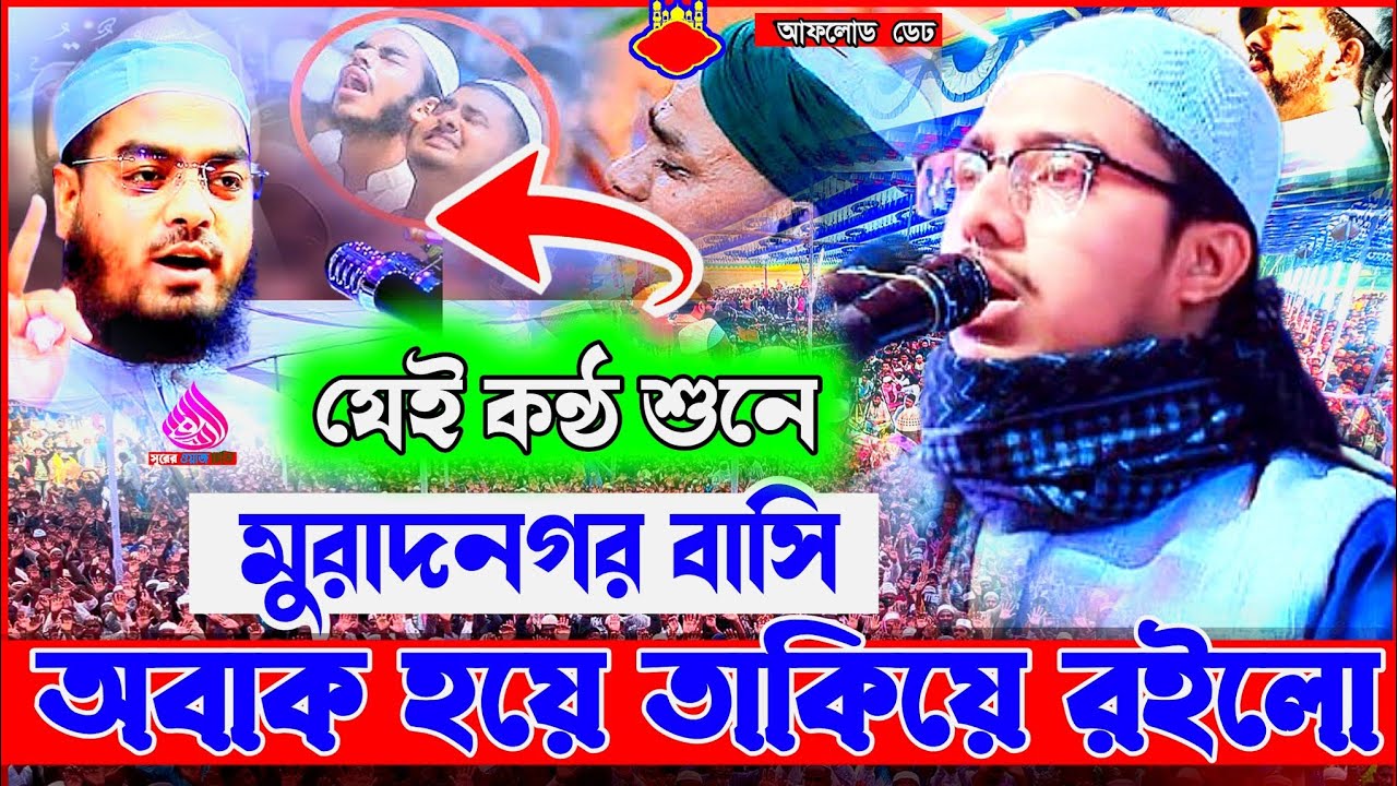 যে কণ্ঠ শুনে মুরাদনগরবাসী অবাক হয়ে গেলেন হা: নূরে আলম বিন শহিদ কুমিল্লা Hafiz Noor Alam Bin Shaheed
