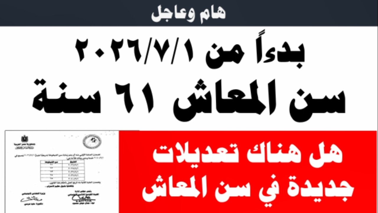 هام وعاجل I تعديلات جديدة بقانون رفع سن المعاش/ ومستند منتشر بتأخير مواليد 1966، هيخرجوا معاش 61 سنة
