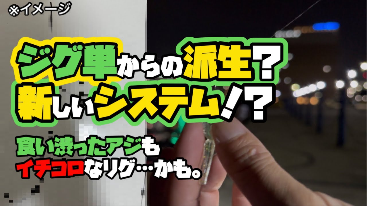 【アジング】食い渋ったアジに効く？新リグ『MSシステム』で遊んできました。