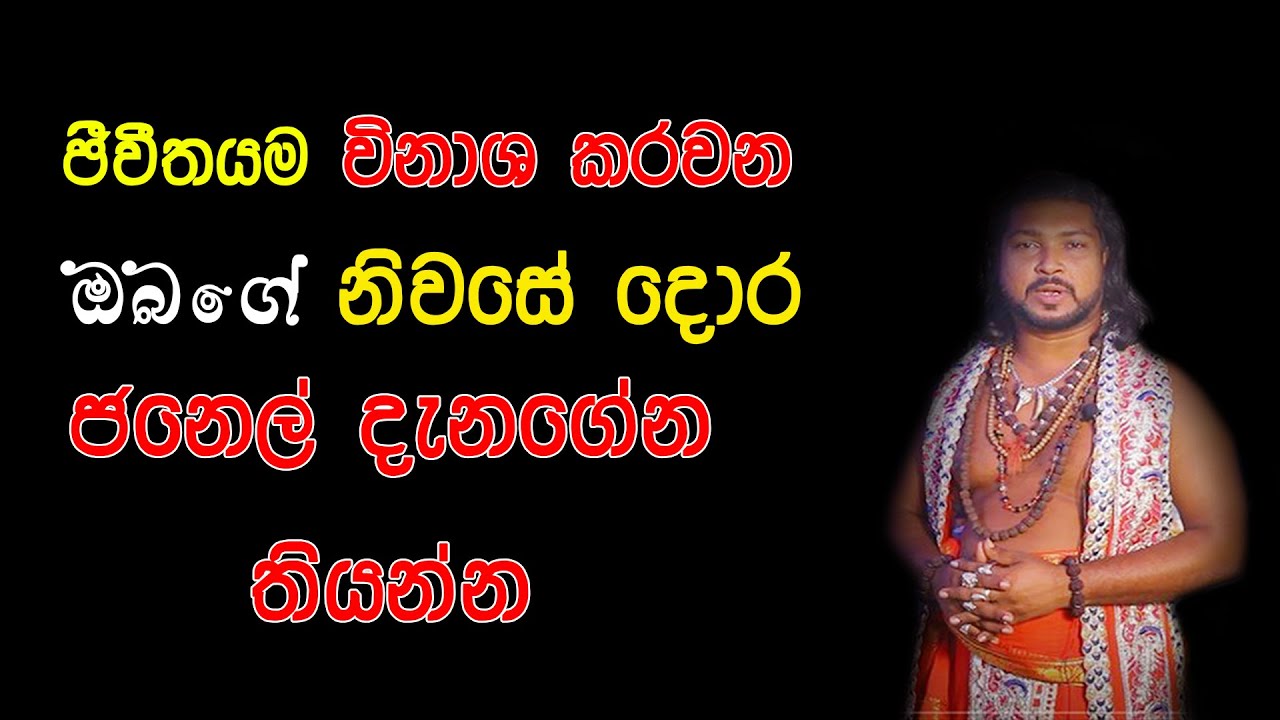 නිවසේ දෝෂ නැති වෙන්න,දොර ජනෙල් දැනගෙන තියන්න|Wasthu|How the main door|Danushka sampath|venas lokaya