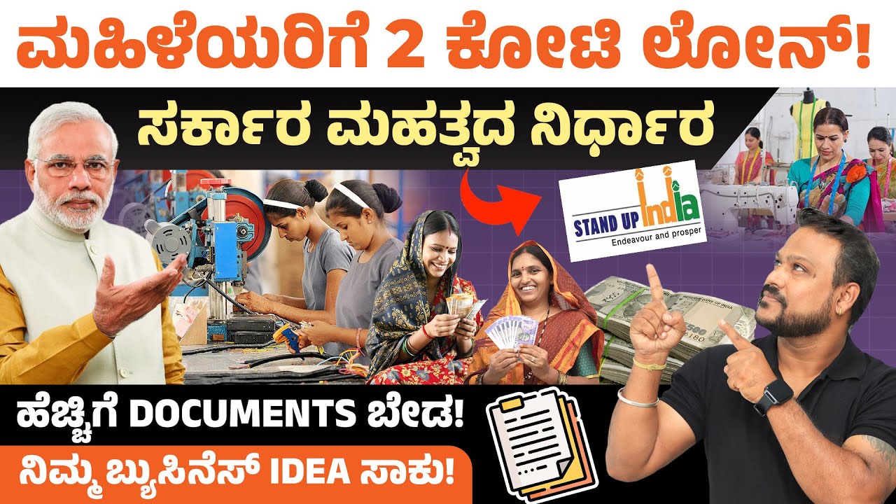 ಮಹಿಳೆಯರಿಗೆ ₹2 ಕೋಟಿ ಬಿಸಿನೆಸ್ ಲೋನ್: ಹೆಚ್ಚಿಗೆ ಡಾಕ್ಯುಮೆಂಟ್ಸ್ ಬೇಡ | Govt Support for Women Entrepreneurs