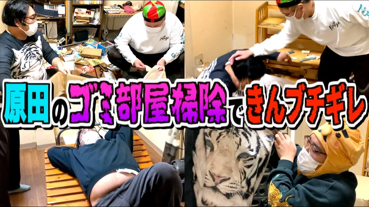 【大掃除】14年間片付けていない原田のゴミ部屋清掃！進まな過ぎて きんブチギレ…!!