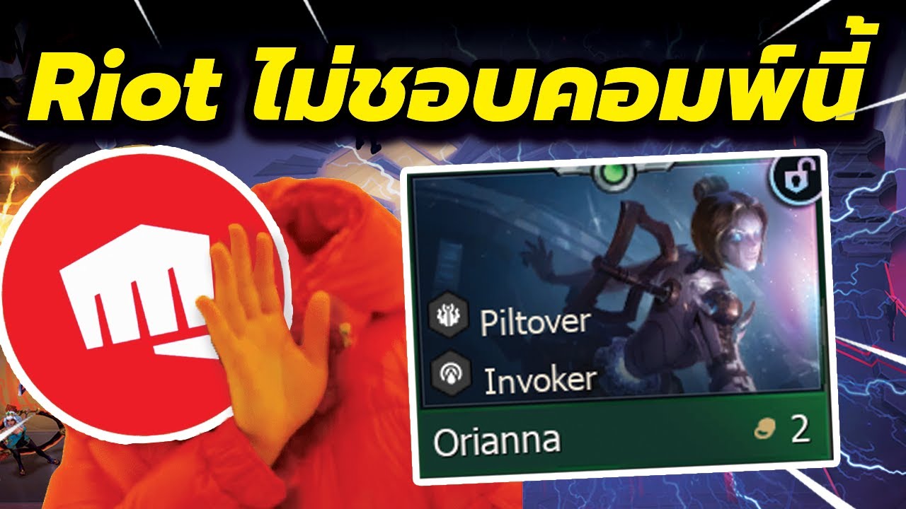 ผมรอเล่นคอมพ์นี้มาทั้ง Set...โดน Riot เนิฟไปหายตลอดกาล