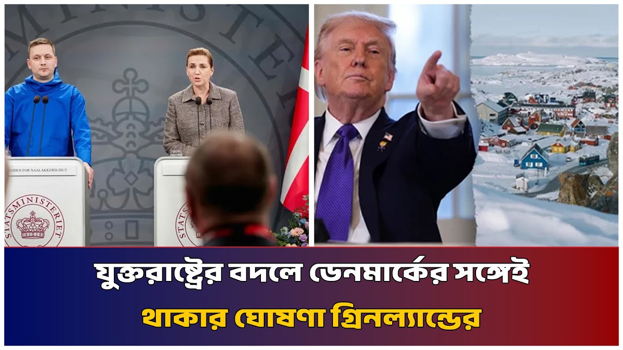 যুক্তরাষ্ট্রের বদলে ডেনমার্কের সঙ্গেই থাকার ঘোষণা গ্রিনল্যান্ডের | MIB Television