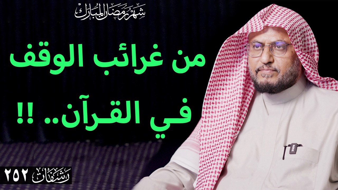 رشفات [252] من غرائب الوقف في القرآن.. !!