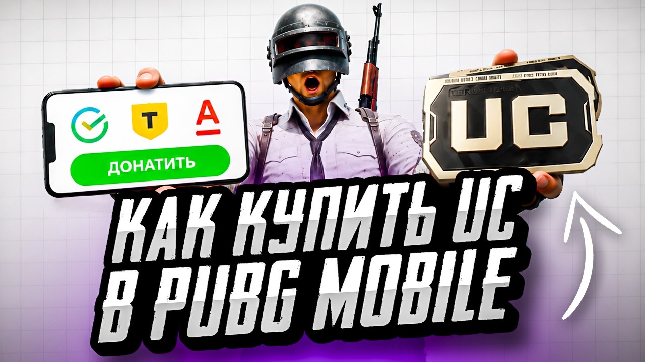 КАК ДЕШЕВО КУПИТЬ UC ПАБГ МОБАЙЛ | КАК ДЕШЕВО ДОНАТИТЬ В PUBG MOBILE | МАГАЗИН UC PUBG MOBILE