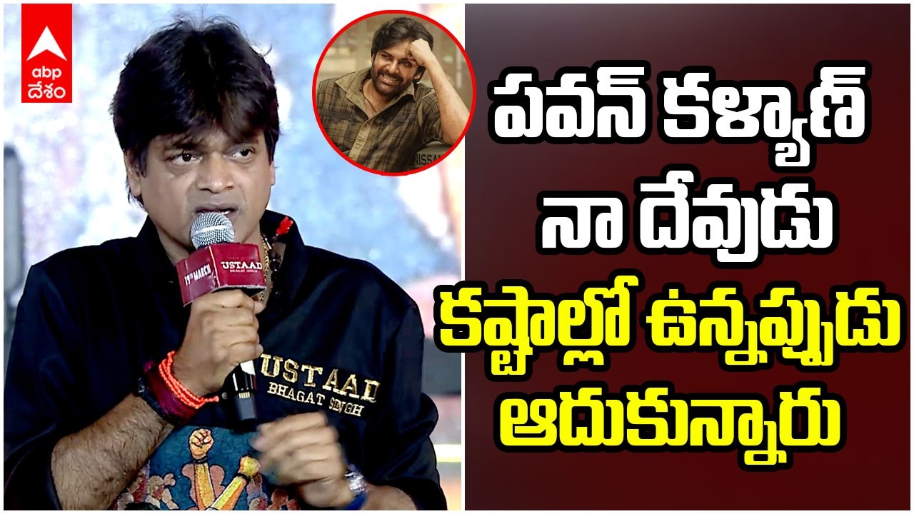 Harish Shankar Speech Ustaad Bhagat Singh | హరీశ్ శంకర్ స్పీచ్  ఉస్తాద్ భగత్ సింగ్ | ABP Desam