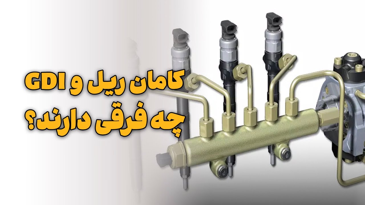 کامان ریل و GDI چه فرق هایی دارن؟