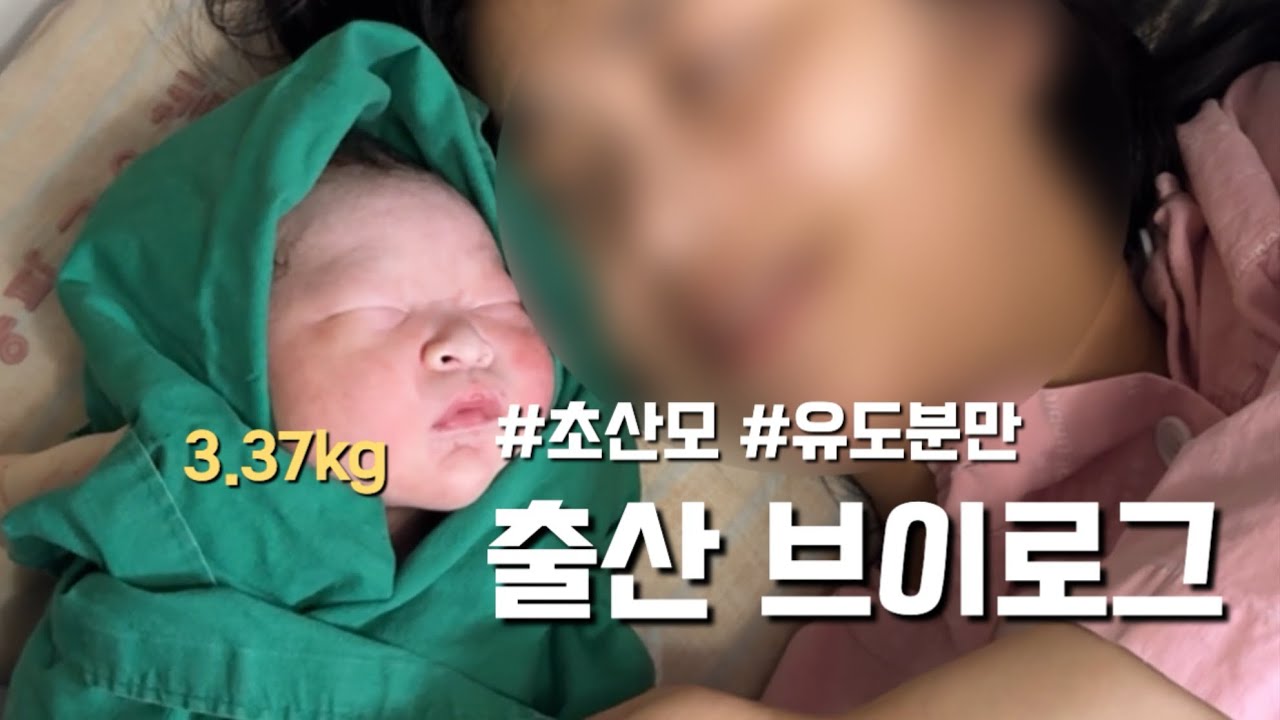 출산 Vlog | 8시간 진통끝에 유도분만 성공✨ 초산모, 유도분만, 39주0일, 자연분만, 송파고은빛, 송파공공산후조리원