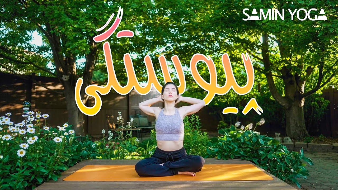 ۲۵ دقیقه آرامش، تعادل و پیوستگی | تمرین یوگا در منزل | Yoga in Persian