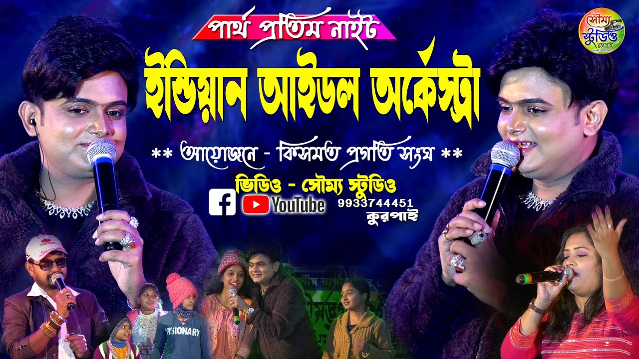 পার্থ প্রতিম নাইট | Indian Idol orchestra || কিসমত প্রগতি সংঘ  | Soumya Studio