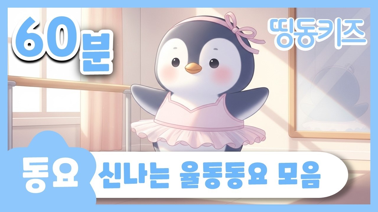 🎀신나는 율동 동요 모음🎀 | 60분 연속재생 | 유치원 동요 | 띵동키즈 | 동요연속듣기 | 놀이 동요 모음집 | 인기 김성균 동요