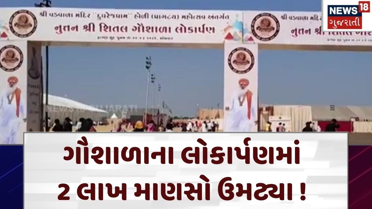 Inauguration Of The Cowshed | નવનિર્મિત શીતલ નૂતન ગૌશાળાનું લોકાર્પણ | Surendranagar | Gujarat| N18V