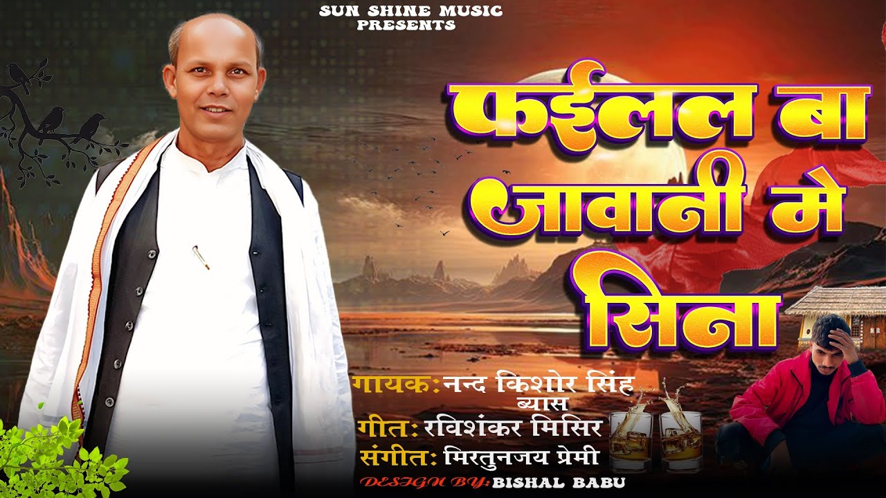 फईलल बा जावानी मे सिना /Top Bhojpuri Nirgun Song 2026 | @SunShineMusic55 #kishorsinghbyas