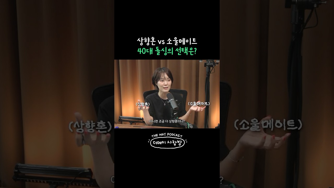 상향혼 vs 소울메이트, 40대 돌싱의 선택은?!