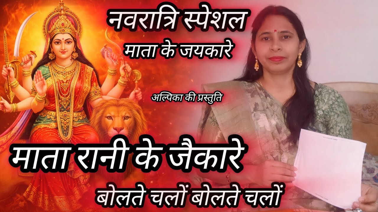 नवरात्रि स्पेशल!माता के जैकारे||🚩 बोलते चलों बोलते चलों माता रानी के जैकारे 🚩🔱 Alpika Srivastava 