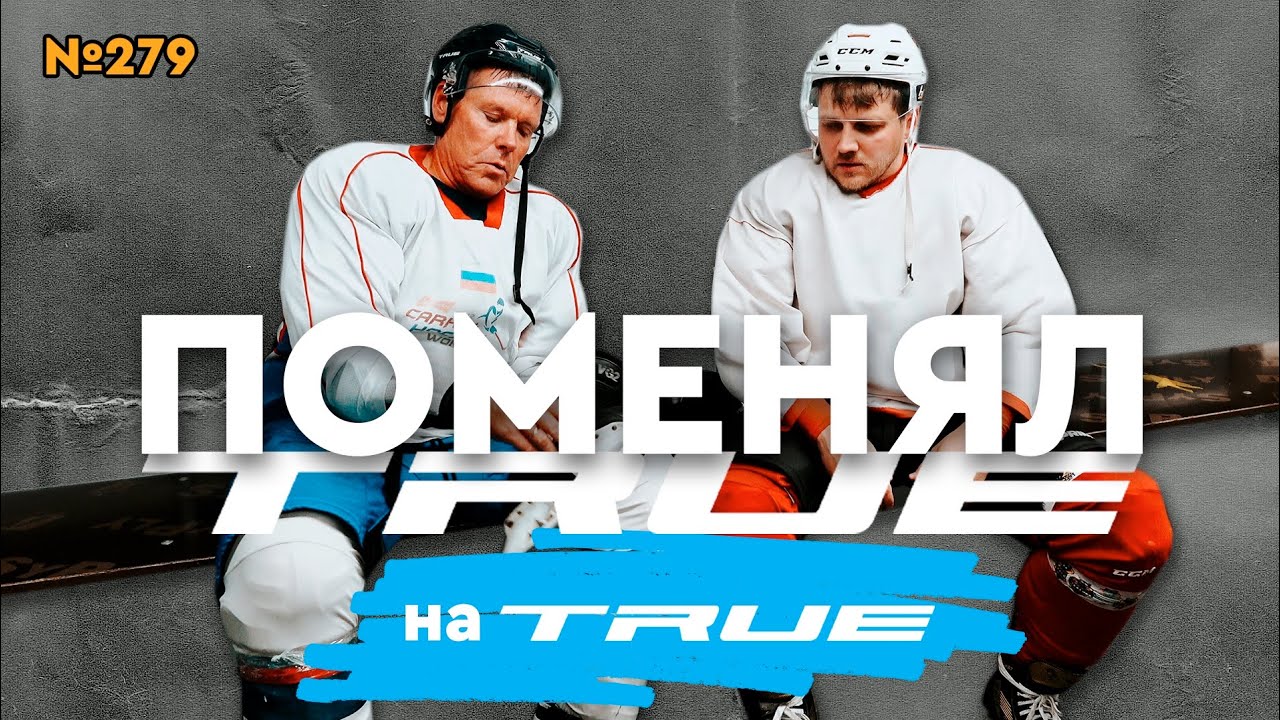 ТОПОВЫЕ КОНЬКИ TRUE &bull; TRUE CUSTOM
