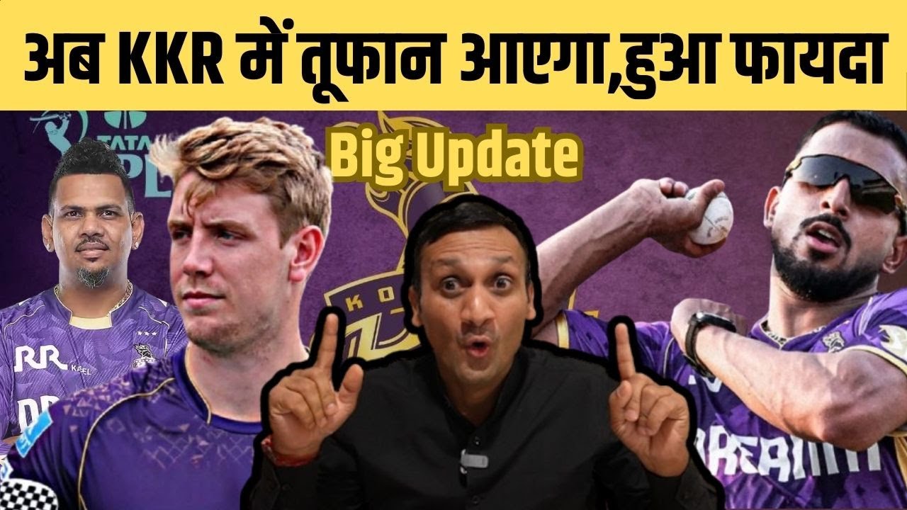 IPL 2026 में KKR की हो गई बल्ले-बल्ले, अब बनेगी तूफानी Playing 11,साफ हो गया रास्ता