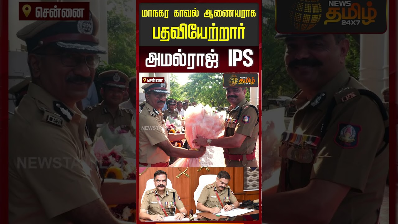 மாநகர காவல் ஆணையராக பதவியேற்றார் அமல்ராஜ் IPS | Chennai Police | Amalraj IPS | Police Commissioner