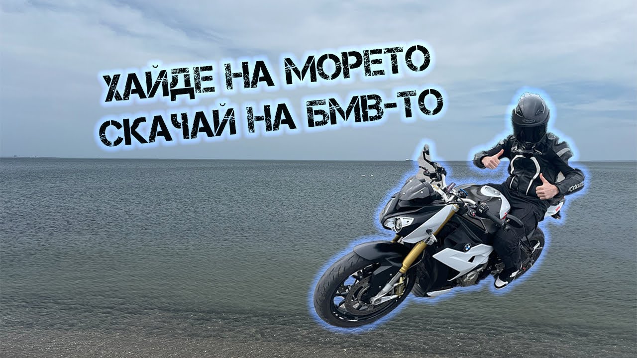 ПЪРВО МОРЕ ЗА 2025/500+ км./ НОВ МОТОР / СТРАХОТНО КАФЕ