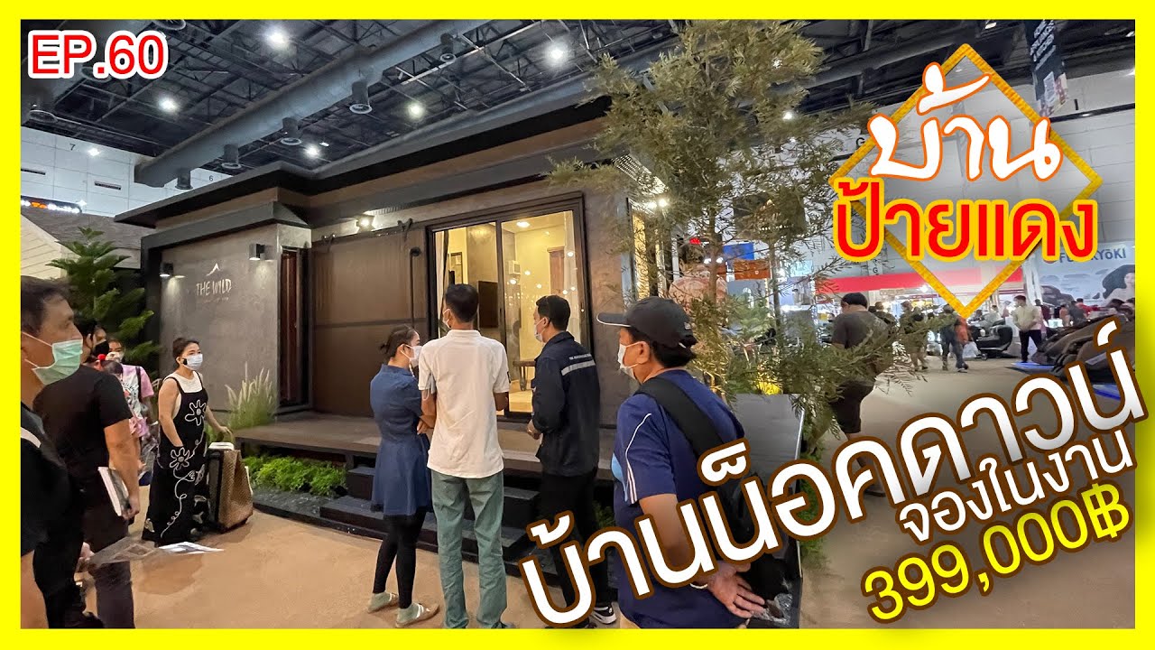บ้านสำเร็จรูป บ้านน็อคดาวน์⁣ 399,000 บ้านและสวนแฟร์ 2022| บ้านป้ายแดง EP.60 | #HOUSESTUDIO