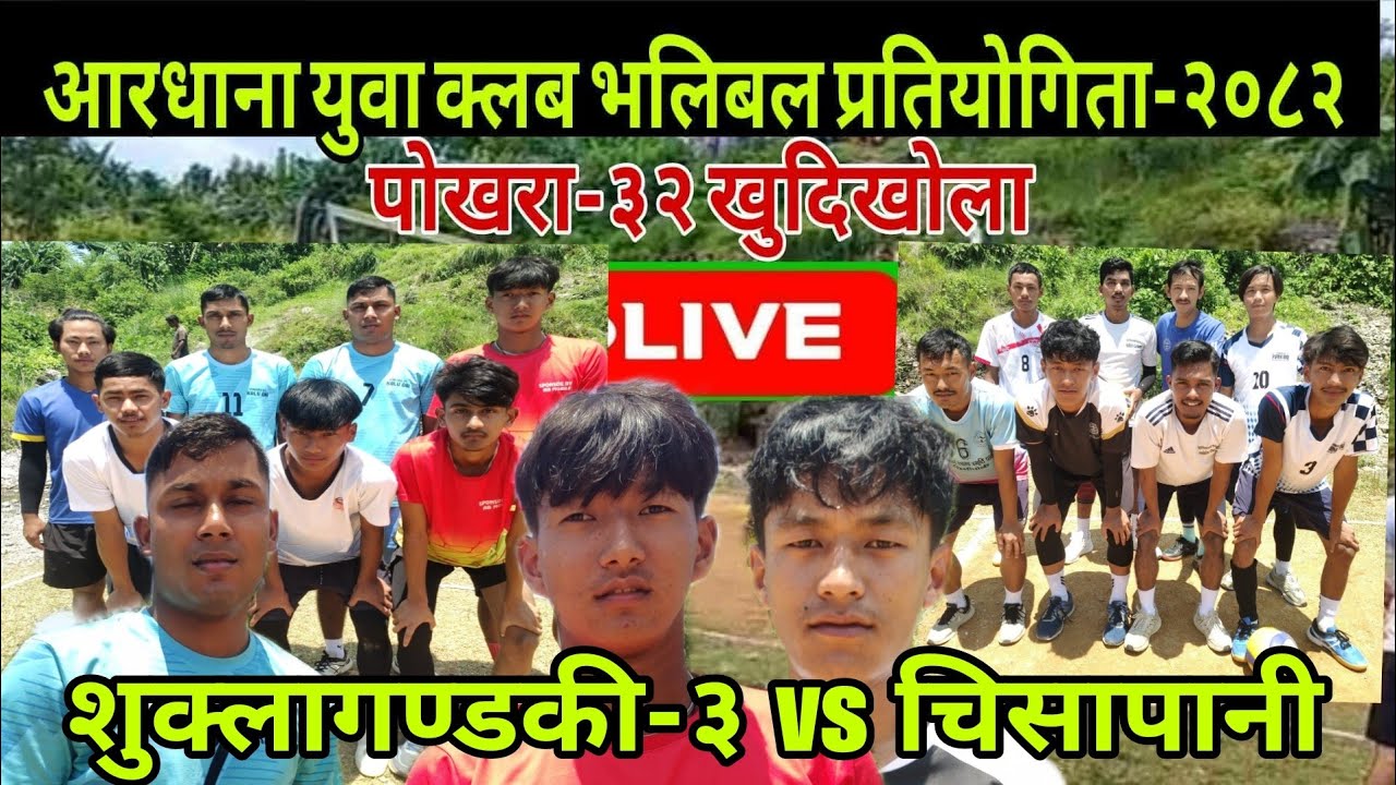 Shukla gandaki-3 vs Chisapani #volleyball आरधाना युवा क्लब भलिबल कप-२०८२-2082