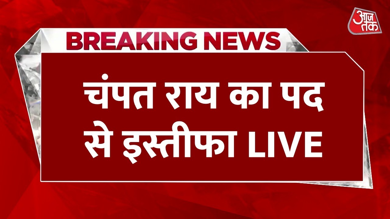Champat Rai Resignation LIVE Updates: चंदा चोरी विवाद के बीच चंपत राय ने दिया इस्तीफा | Ayodhya