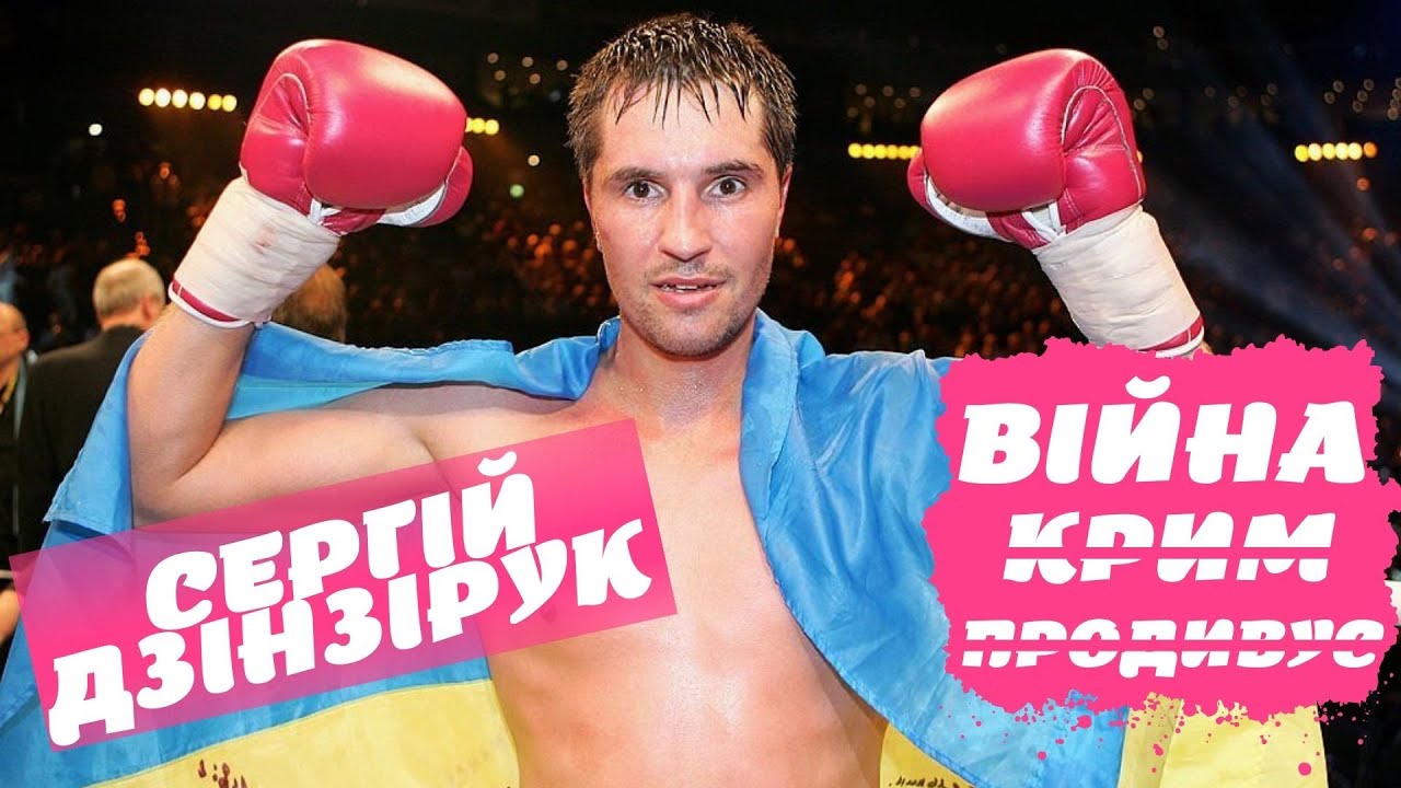 СЕРГІЙ ДЗІНЗІРУК: ЗНАЙОМІ У КРИМУ ВІРЯТЬ ТЕЛЕВІЗОРУ БІЛЬШЕ, АНІЖ СВОЇМ БАТЬКАМ