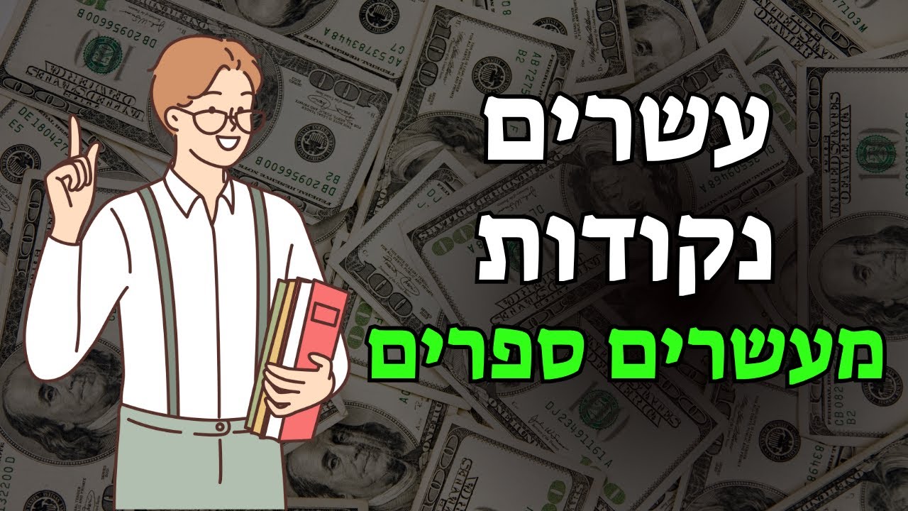 עשרים נקודות מעשרים ספרים פיננסים