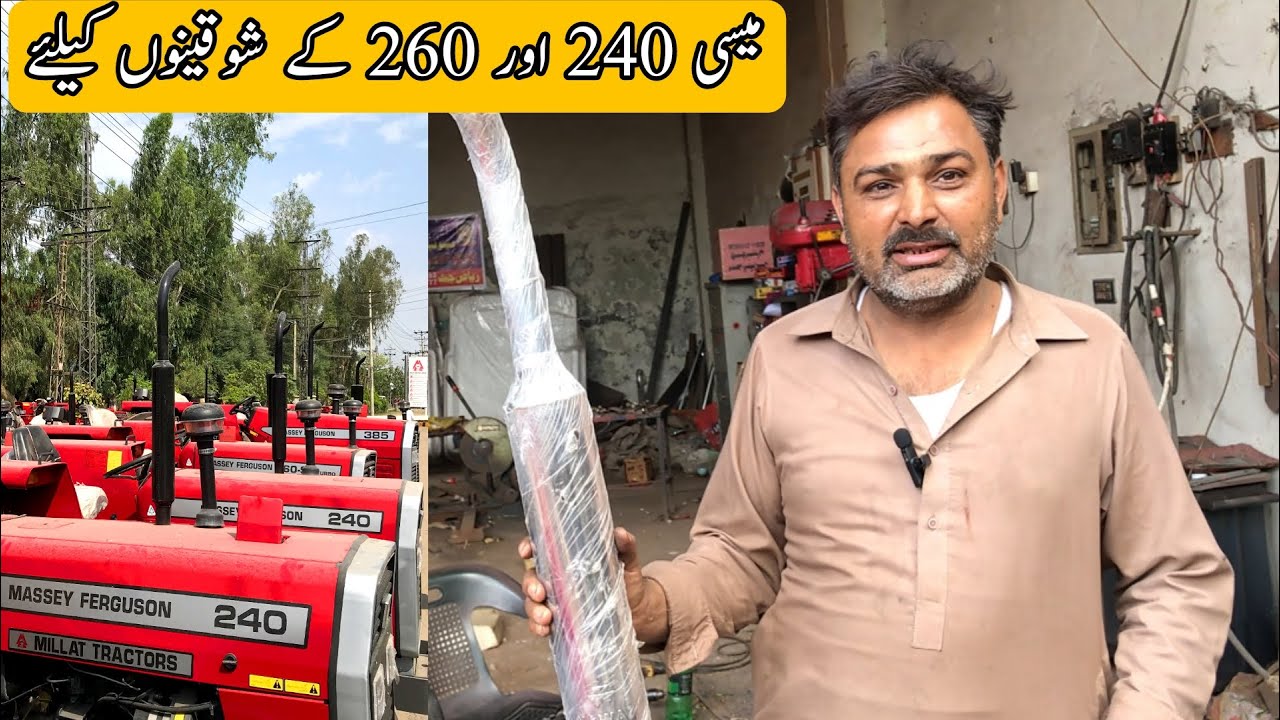 میسی فرگوسن 260 اور 240 کے شوقینوں کیلئے خاص تحفہ تیار سپیشل سلنسر ،چھتیں ،بمپر