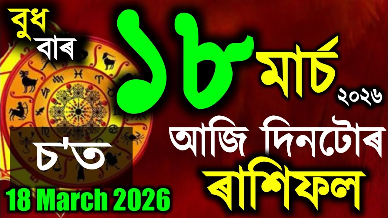১৮ মাৰ্চ ২০২৬ আজিৰ ৰাশিফল | আজি কোন ৰাশিৰ ভাগ্য খোলিব? দৈনিক ৰাশিফল Today Horoscope