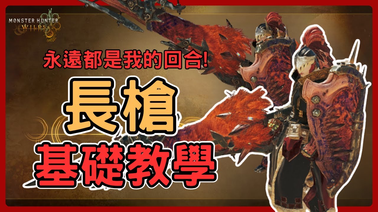 《魔物獵人荒野》「移動的要塞，終極的堡壘」最好的攻擊就是防禦!長槍基礎教學，含PC按鍵。—長槍基礎教學