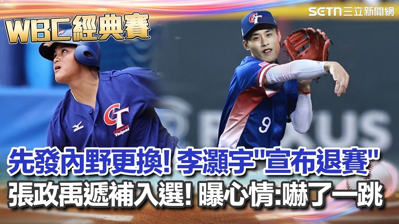 【#WBC2026】台灣隊先發內野陣形更換! 李灝宇